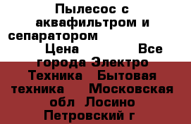 Пылесос с аквафильтром и сепаратором Mie Ecologico Maxi › Цена ­ 40 940 - Все города Электро-Техника » Бытовая техника   . Московская обл.,Лосино-Петровский г.